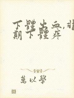 下体出血,非经期下体疼