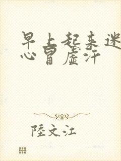 早上起来迷糊恶心冒虚汗