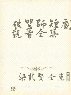 破咒师短剧免费观看全集