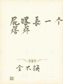 屁眼长一个硬疙瘩疼封面