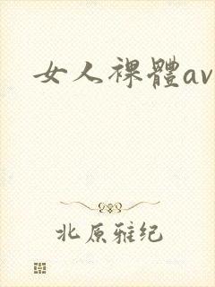 女人裸体av