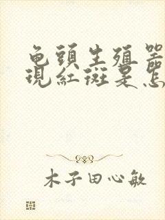 龟头生殖器上出现红斑是怎么回事