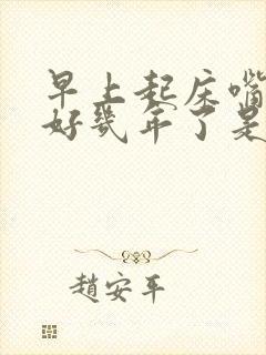 早上起床嘴苦有好几年了是什么原因封面