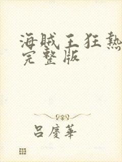 海贼王狂热行动完整版