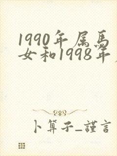 1990年属马女和1998年属虎男婚姻封面