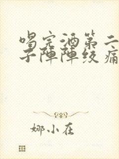 喝完酒第二天肚子阵阵绞痛封面