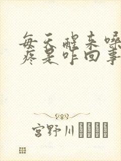 每天醒来嗓子干疼是咋回事