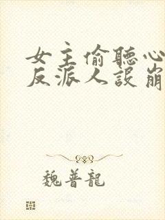 女主偷听心声我反派人设崩了 秦琼不穷