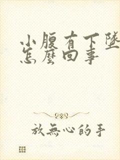 小腹有下坠感是怎么回事