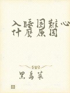 入睡困难心慌是什么原因封面