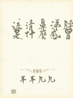 流清鼻涕脖子疼是什么感冒