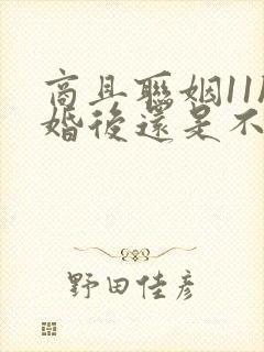 商且联姻11h婚后还是不熟