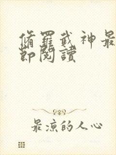 修罗武神最新章节阅读