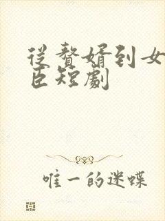 从赘婿到女帝宠臣短剧封面