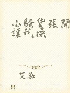 小骚货张开双腿让我操