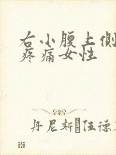 右小腹上侧隐隐疼痛女性