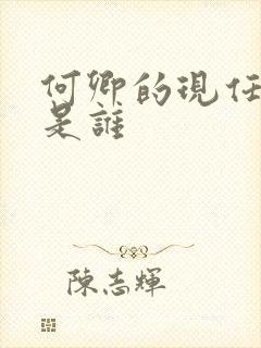 何卿的现任丈夫是谁