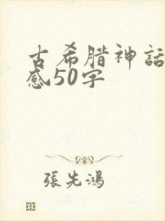 古希腊神话读后感50字封面