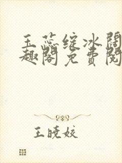 玉蕊绽冰阔落笔趣阁免费阅读