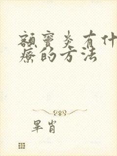 额窦炎有什么治疗的方法