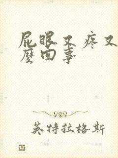 屁眼又疼又痒怎么回事