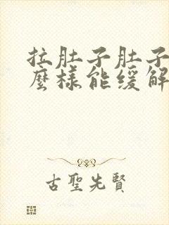 拉肚子肚子疼怎么样能缓解