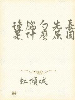 后脑勺先长白发是什么原因