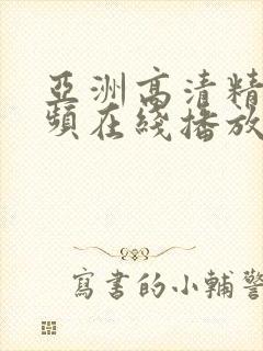 亚洲高清精品视频在线播放封面