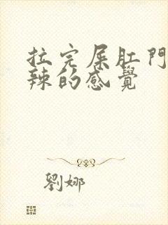 拉完屎肛门火辣辣的感觉