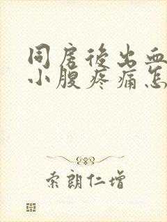 同房后出血伴有小腹疼痛怎么回事