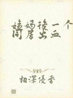 姨妈后一个星期同房出血