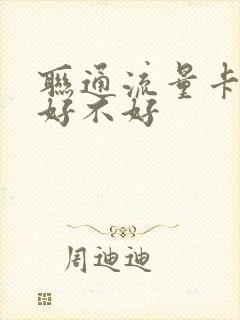 联通流量卡信号好不好