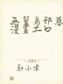 无翼鸟邪恶少女漫画工口