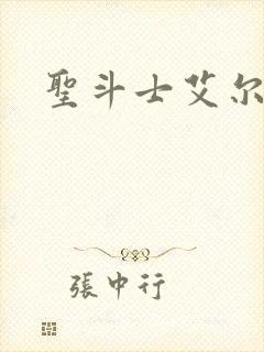 圣斗士艾尔扎克