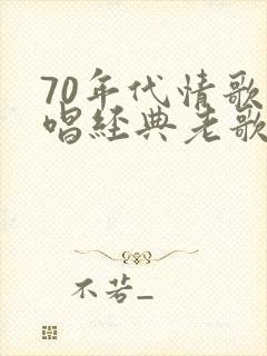 70年代情歌对唱经典老歌封面