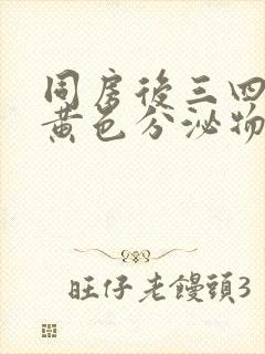 同房后三四天有黄色分泌物