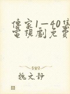 传家1—40集电视剧免费观看在线