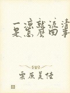 一凉就流清鼻涕是怎么回事