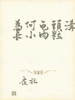 为何龟头沟冠出长小肉粒