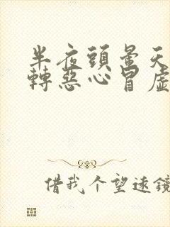 半夜头晕天旋地转恶心冒虚汗