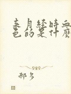 来月经时血是褐色的是什么原因