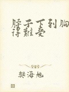 脖子下到胸口堵得难受封面