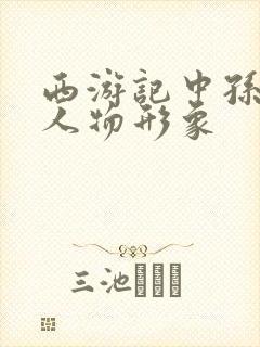 西游记中孙悟空人物形象封面