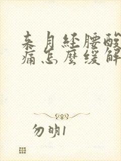 来月经腰酸痛酸痛怎么缓解