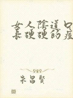 女人阴道口两侧长硬硬的痘痘