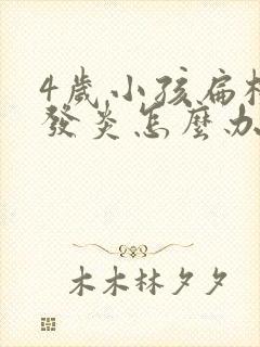 4岁小孩扁桃体发炎怎么办封面