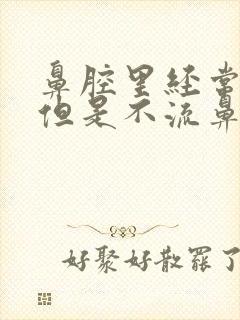 鼻腔里经常有血但是不流鼻血封面