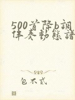 500首降b调伴奏动态谱