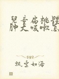 儿童扁桃体发炎肿大咳嗽怎么办