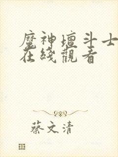 魔神坛斗士真传在线观看